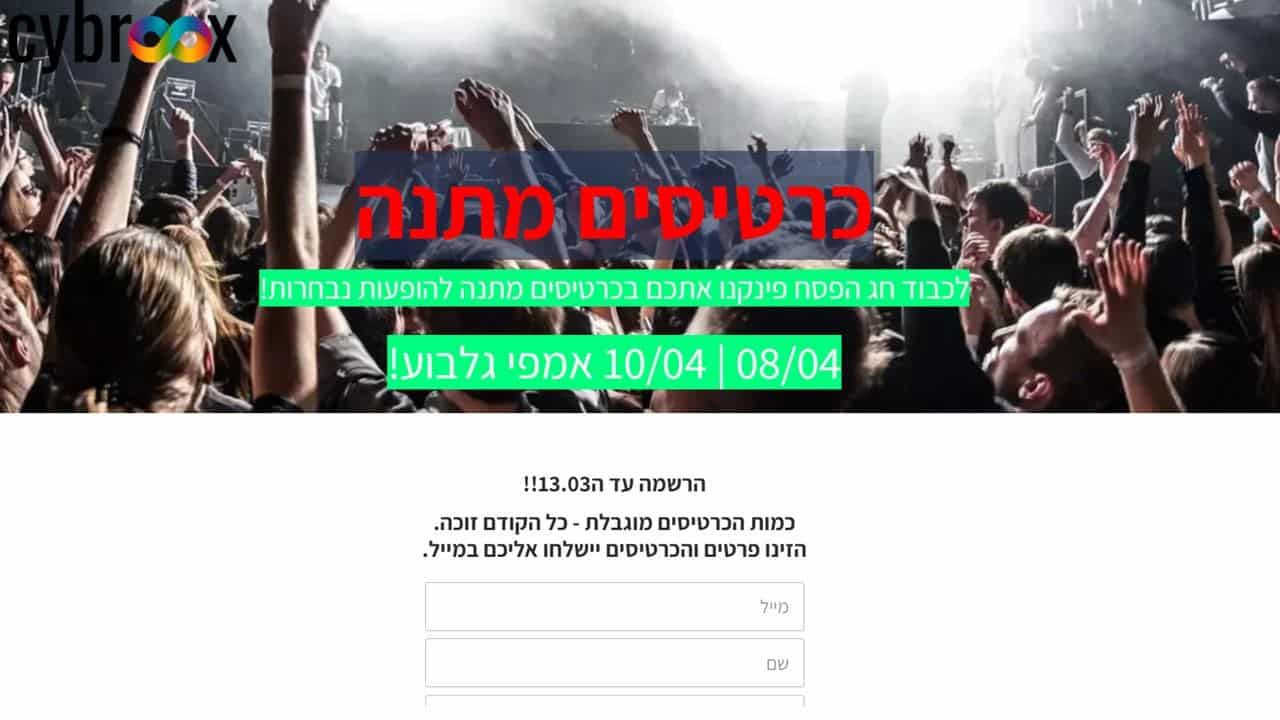 דוגמה לקמפיין פישינג — כרטיסים מתנה לאירוע