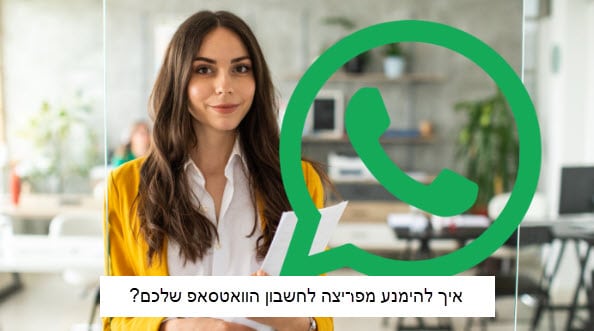 איך להימנע מפריצה לחשבון הוואטסאפ שלכם