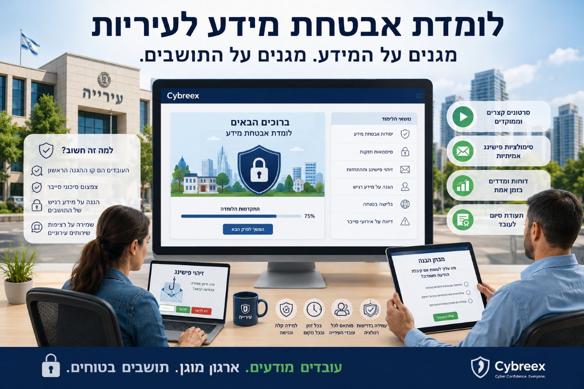 לומדת אבטחת מידע לעיריות — הדרכת עובדי הרשות