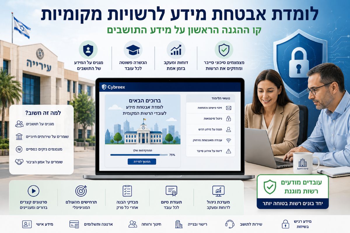 לומדת אבטחת מידע לרשויות מקומיות ומועצות אזוריות