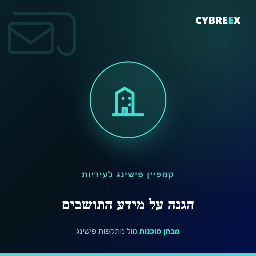 איור קמפיין פישינג לעיריות — הגנה על מידע התושבים