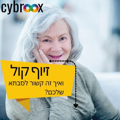 איך ייראו תקיפות הסייבר והפישינג בשנים הקרובות – ולמה זה קשור לסבתא שלך