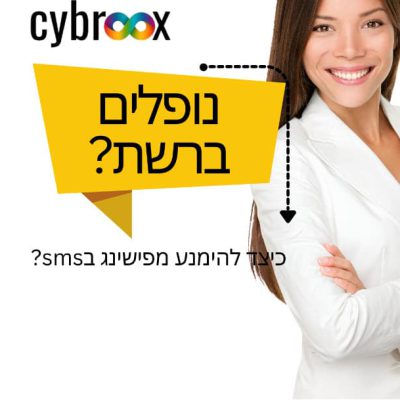 איך להימנע מפישינג ב-SMS