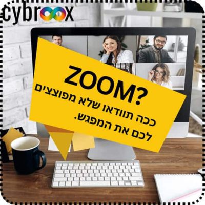 מארגנים אירוע או פגישה בזום- כך תמנעו פיגוע זום באירוע שלכם