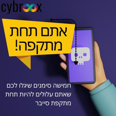 סימני אזהרה 5 תופעות המצביעות על מתקפת האקרים במחשב שלכם